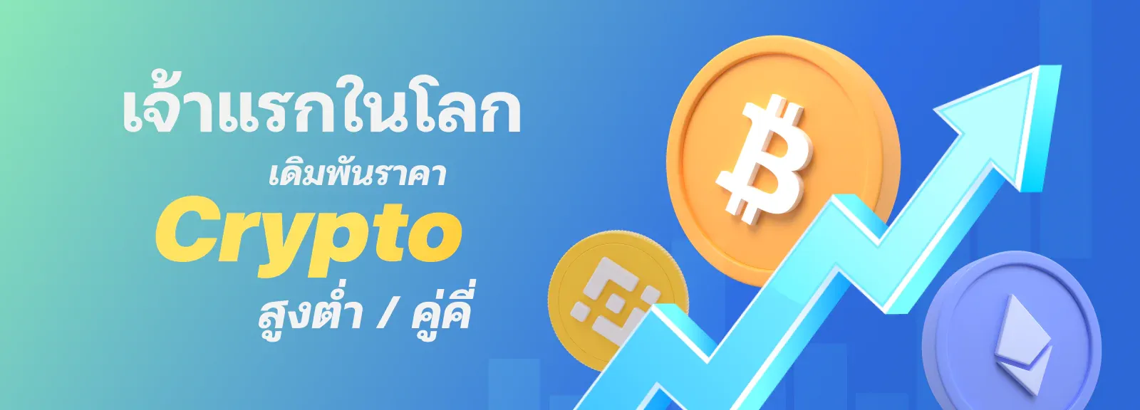 เจ้าแรกของโลก by cat888 .bet