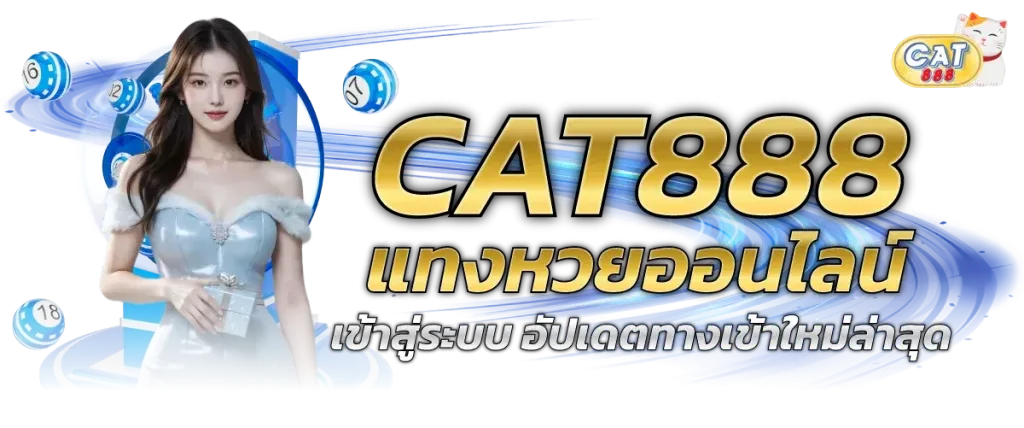 แทงหวยออนไลน์ by cat888 .bet