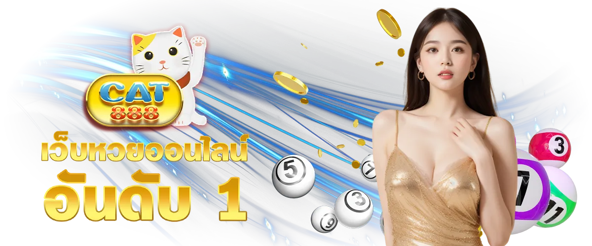 เว็บหวยออนไลน์ by cat888 .bet
